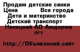 Продам детские санки › Цена ­ 2 000 - Все города Дети и материнство » Детский транспорт   . Ненецкий АО,Амдерма пгт